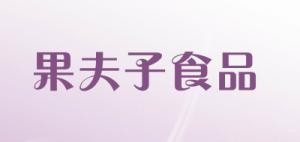 果夫子食品和田枣品牌logo