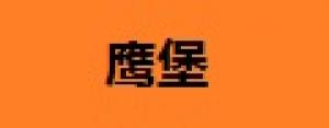 鹰堡品牌logo