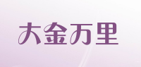 大金万里dajinmkm品牌logo