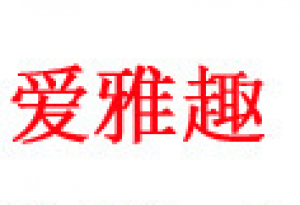 爱雅趣品牌logo