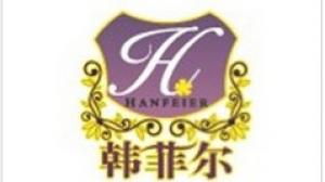 韩菲尔品牌logo