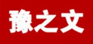 豫之文 YUZHIWEN品牌logo