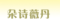 朵诗薇丹品牌logo