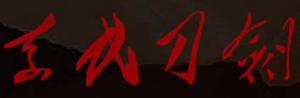 袁氏刀剑品牌logo