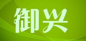 御兴品牌logo