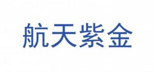 航天紫金品牌logo