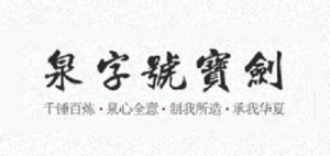 泉字号品牌logo