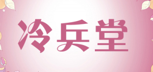 冷兵堂品牌logo