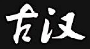 龙泉古汉品牌logo