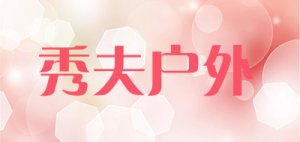 秀夫户外尼龙鱼线品牌logo