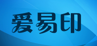 爱易印品牌logo