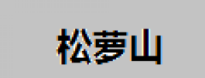 松萝山品牌logo