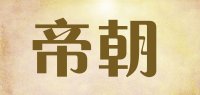 帝朝品牌logo