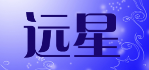 远星品牌logo