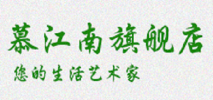 慕江南品牌logo