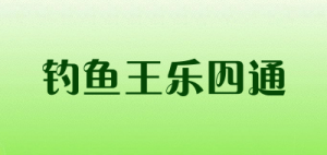 钓鱼王乐四通品牌logo