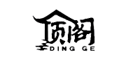 顶阁品牌logo