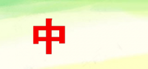 中埜品牌logo
