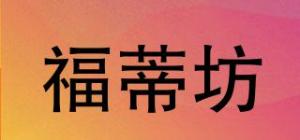 福蒂坊品牌logo