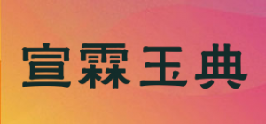 宣霖玉典品牌logo