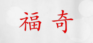福奇品牌logo