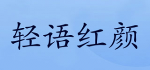 轻语红颜品牌logo