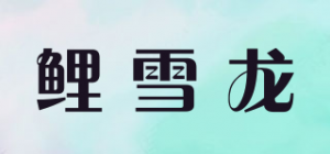 鲤雪龙品牌logo