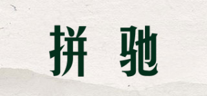 拼驰品牌logo