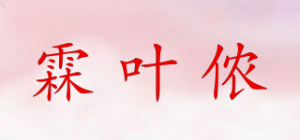霖叶侬品牌logo