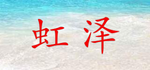 虹泽品牌logo