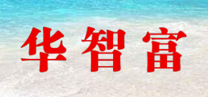 华智富HAZFULL品牌logo