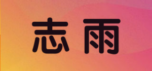 志雨品牌logo