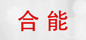 合能品牌logo