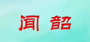 闻韶品牌logo