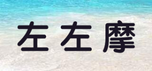 左左摩品牌logo