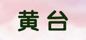 黄台HT品牌logo