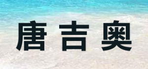 唐吉奥品牌logo
