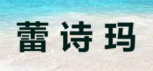 蕾诗玛品牌logo