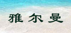 雅尔曼品牌logo