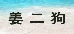 姜二狗品牌logo