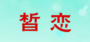 皙恋品牌logo