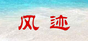 风迹品牌logo