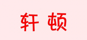 轩顿SOEWTEN品牌logo