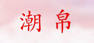 潮帛品牌logo