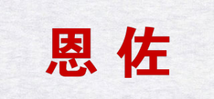 恩佐品牌logo