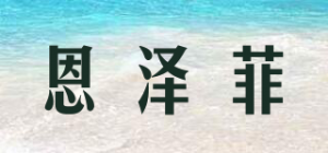 恩泽菲Enzefeel品牌logo