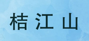 桔江山品牌logo