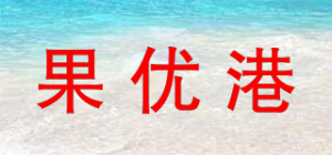 果优港品牌logo