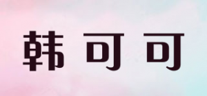 韩可可Heanlcok品牌logo