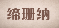 缔珊纳品牌logo